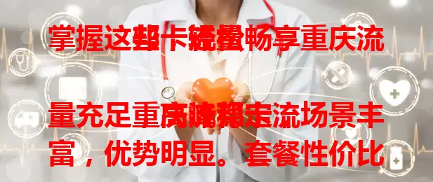 掌握这些,轻松畅享重庆流邦卡流量
重庆流邦卡流量充足,高峰稳定,场景丰富,优势明显。套餐性价比高,使用范围广,还有专业团队和贴心客服保障,让你流量使用无忧 。