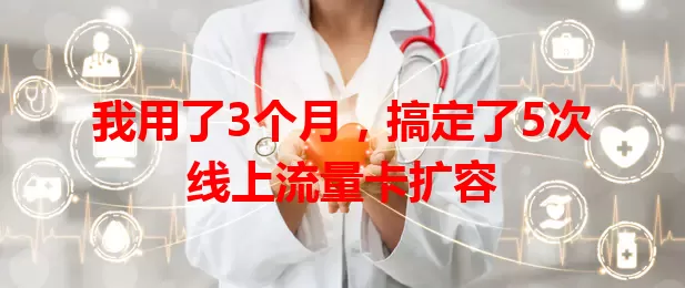 我用了3个月,搞定了5次线上流量卡扩容