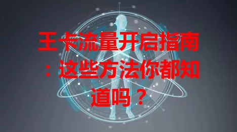 王卡流量开启指南:这些方法你都知道吗?