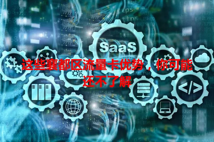 这些襄都区流量卡优势,你可能还不了解