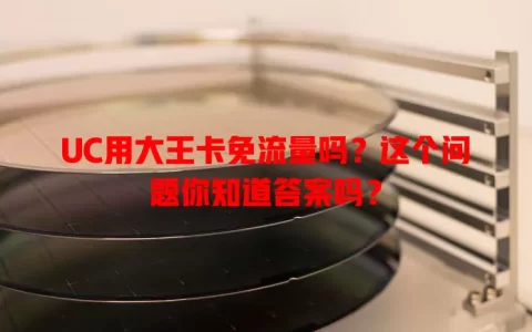 UC用大王卡免流量吗？这个问题你知道答案吗？