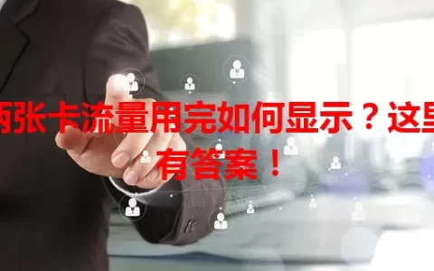 两张卡流量用完如何显示？这里有答案！