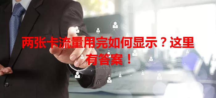 两张卡流量用完如何显示?这里有答案!