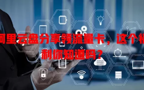 阿里云盘分享领流量卡，这个福利你知道吗？