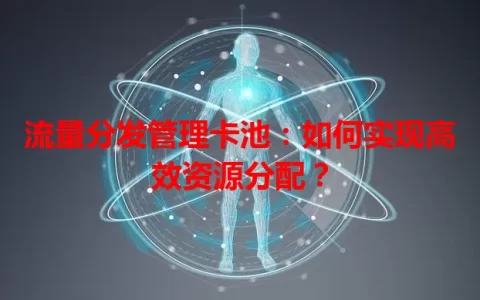 流量分发管理卡池：如何实现高效资源分配？