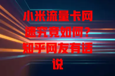 小米流量卡网速究竟如何?知乎网友有话说