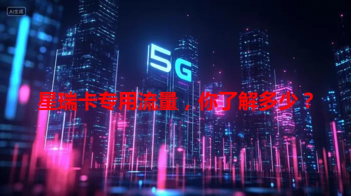 星瑞卡专用流量,你了解多少?