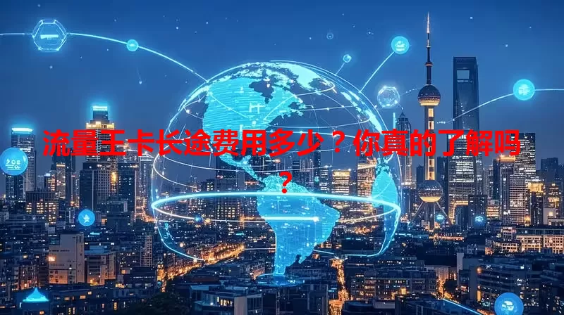 流量王卡长途费用多少?你真的了解吗?