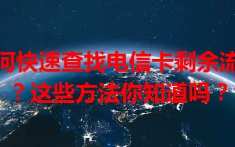 如何快速查找电信卡剩余流量？这些方法你知道吗？