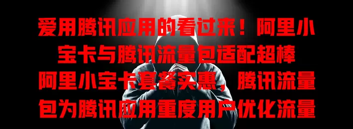 爱用腾讯应用的看过来!阿里小宝卡与腾讯流量包适配超棒
阿里小宝卡套餐实惠,腾讯流量包为腾讯应用重度用户优化流量。二者搭配便捷,用腾讯应用自动优先耗流量包流量,畅享应用无流量之忧,便利又实惠