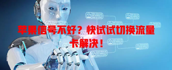 苹果信号不好?快试试切换流量卡解决!