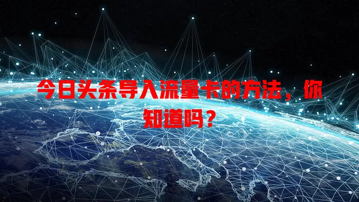 今日头条导入流量卡的方法,你知道吗?