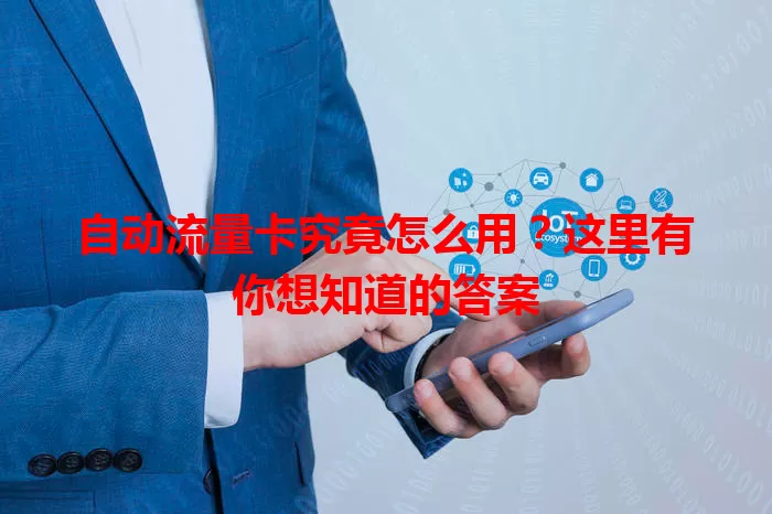 自动流量卡究竟怎么用?这里有你想知道的答案