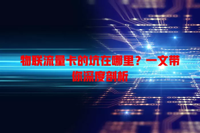 物联流量卡的坑在哪里？一文带你深度剖析