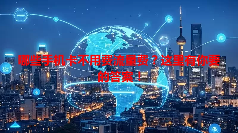 哪些手机卡不用费流量费?这里有你要的答案!