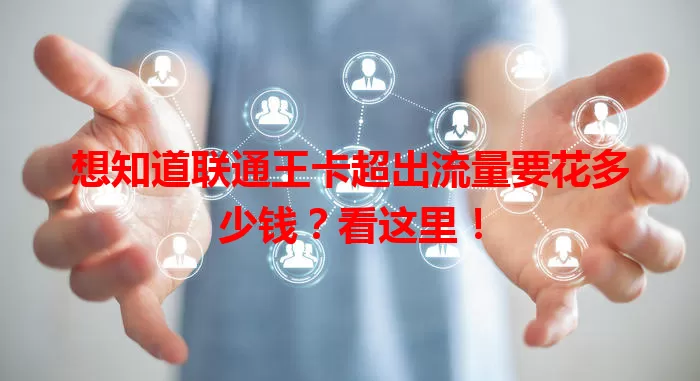 想知道联通王卡超出流量要花多少钱?看这里!