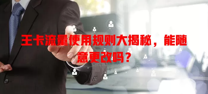 王卡流量使用规则大揭秘,能随意更改吗?