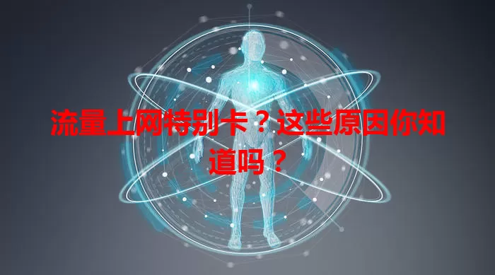 流量上网特别卡?这些原因你知道吗?