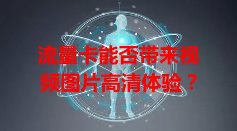 流量卡能否带来视频图片高清体验?