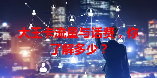 大王卡流量与话费,你了解多少?