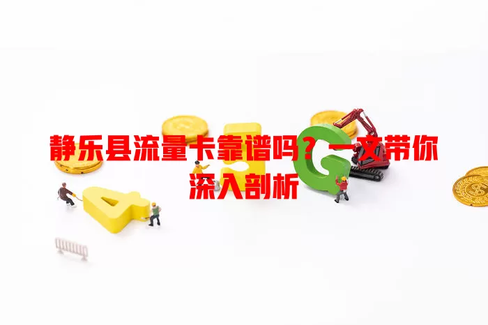 静乐县流量卡靠谱吗?一文带你深入剖析