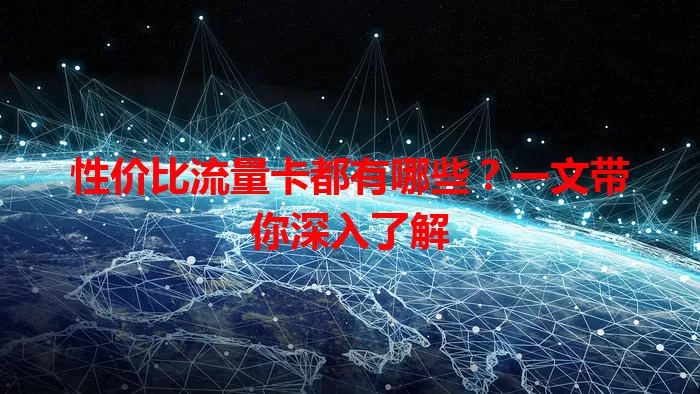 性价比流量卡都有哪些?一文带你深入了解