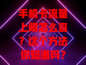 手机卡流量上限怎么查?这个方法你知道吗?