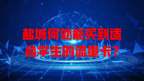 盐城何处能买到适合学生的流量卡?