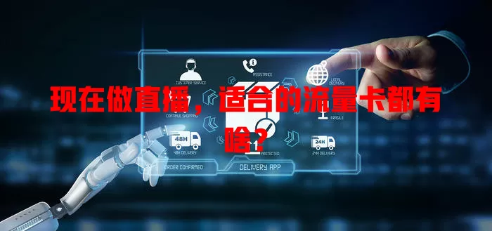 现在做直播,适合的流量卡都有啥?