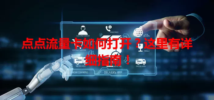 点点流量卡如何打开?这里有详细指南!