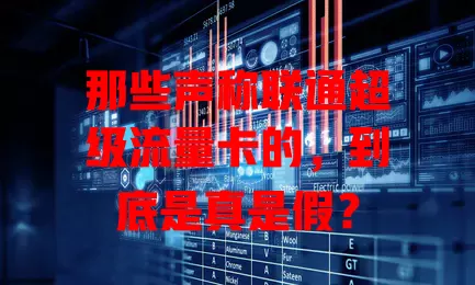 那些声称联通超级流量卡的,到底是真是假?