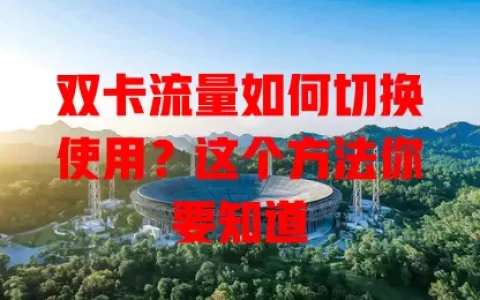 双卡流量如何切换使用？这个方法你要知道