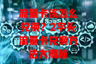 流量卡该怎么兑换?2字头流量卡兑换方法大揭秘