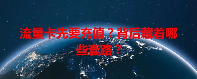 流量卡先要充值?背后藏着哪些套路?