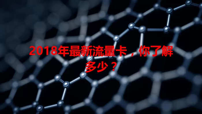 2018年最新流量卡,你了解多少?
