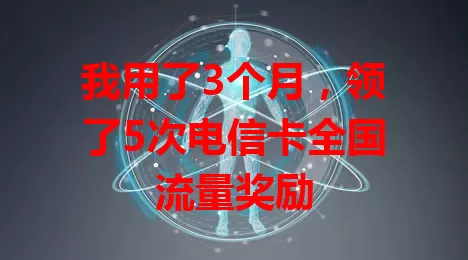 我用了3个月,领了5次电信卡全国流量奖励