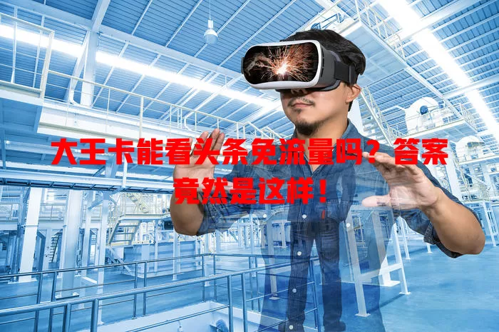 大王卡能看头条免流量吗?答案竟然是这样!