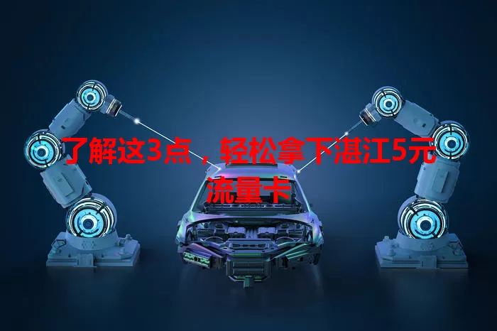 了解这3点,轻松拿下湛江5元流量卡