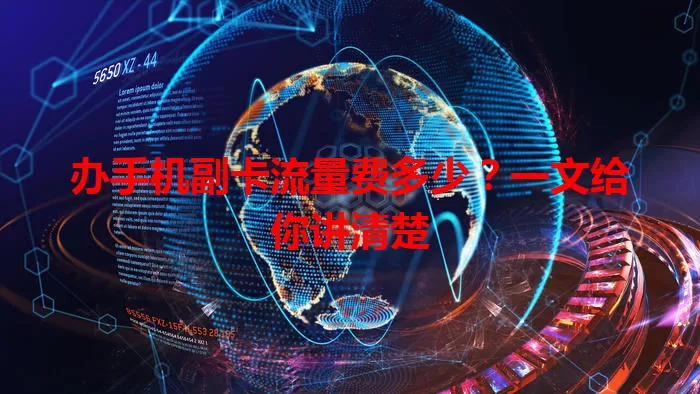 办手机副卡流量费多少?一文给你讲清楚