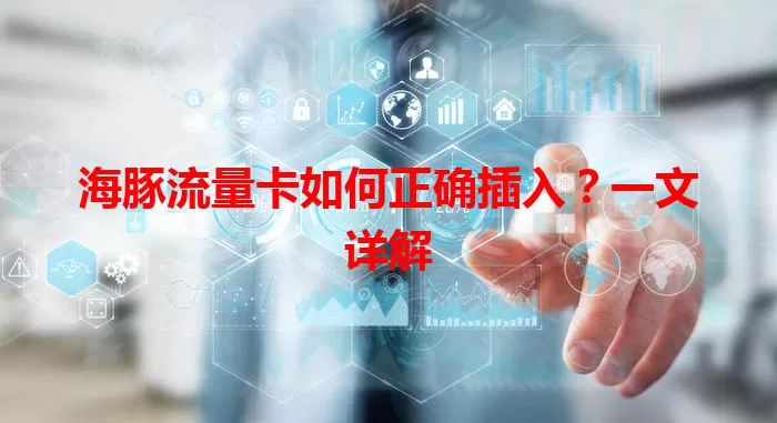 海豚流量卡如何正确插入?一文详解