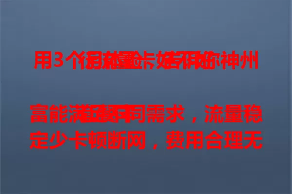 用3个月体验,告诉你神州行流量卡好不好
套餐丰富能满足不同需求,流量稳定少卡顿断网,费用合理无复杂收费。虽客服响应有时慢,偏远地区信号有不足,但总体值得考虑,快来参考我的感受!