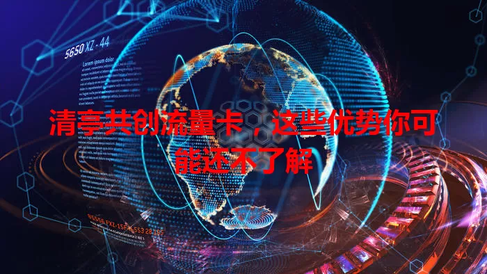 清亭共创流量卡,这些优势你可能还不了解
