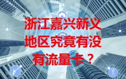 浙江嘉兴新义地区究竟有没有流量卡？