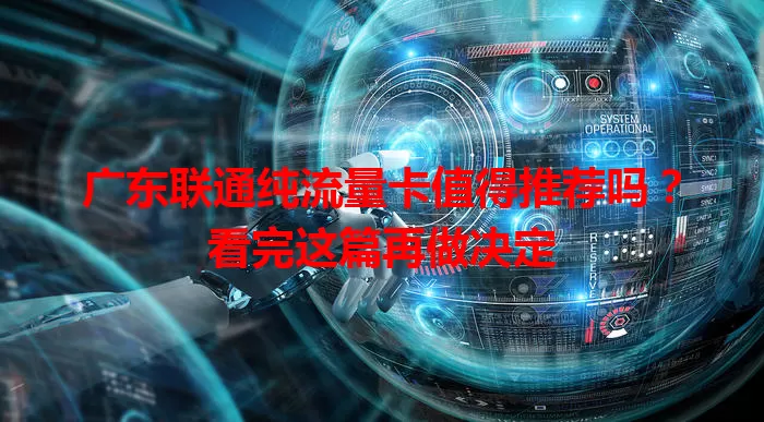 广东联通纯流量卡值得推荐吗?看完这篇再做决定