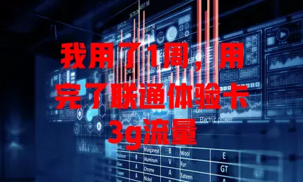 我用了1周,用完了联通体验卡3g流量