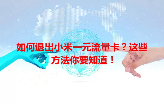如何退出小米一元流量卡?这些方法你要知道!