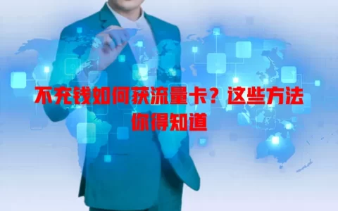 不充钱如何获流量卡？这些方法你得知道