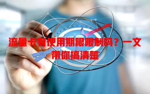 流量卡有使用期限限制吗？一文带你搞清楚