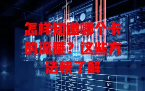 怎样知道哪个卡的流量？这些方法快了解