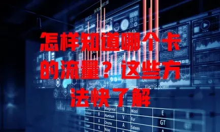 怎样知道哪个卡的流量?这些方法快了解